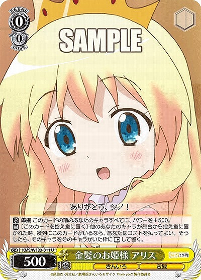 金髪のお姫様 アリス 【KMS/W133-011U】